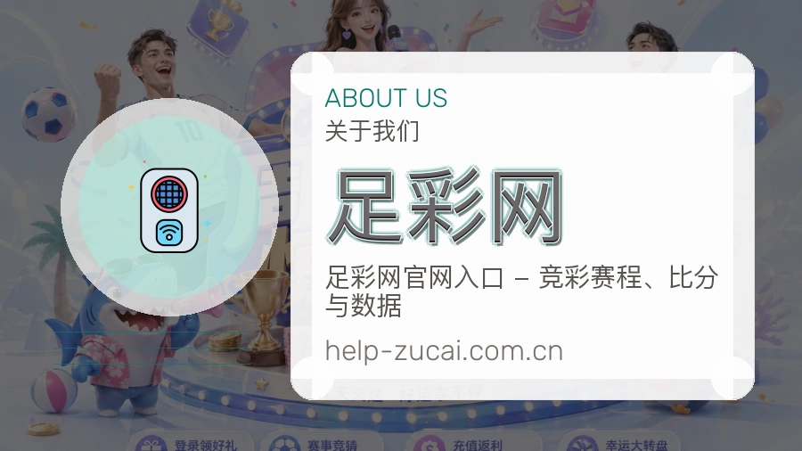 关于 足彩网 世界杯买球与体育竞猜资讯平台